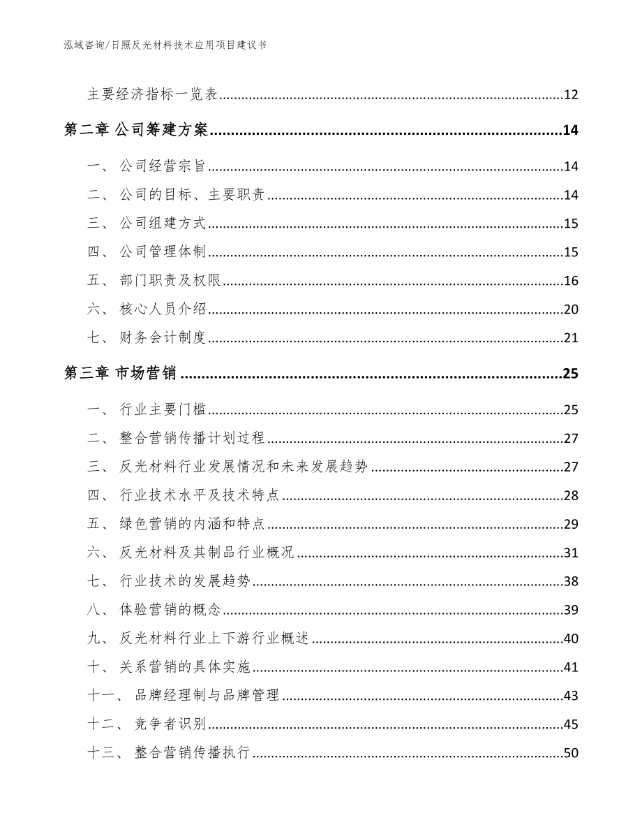 日照反光材料技术应用项目建议书【模板】_第4页