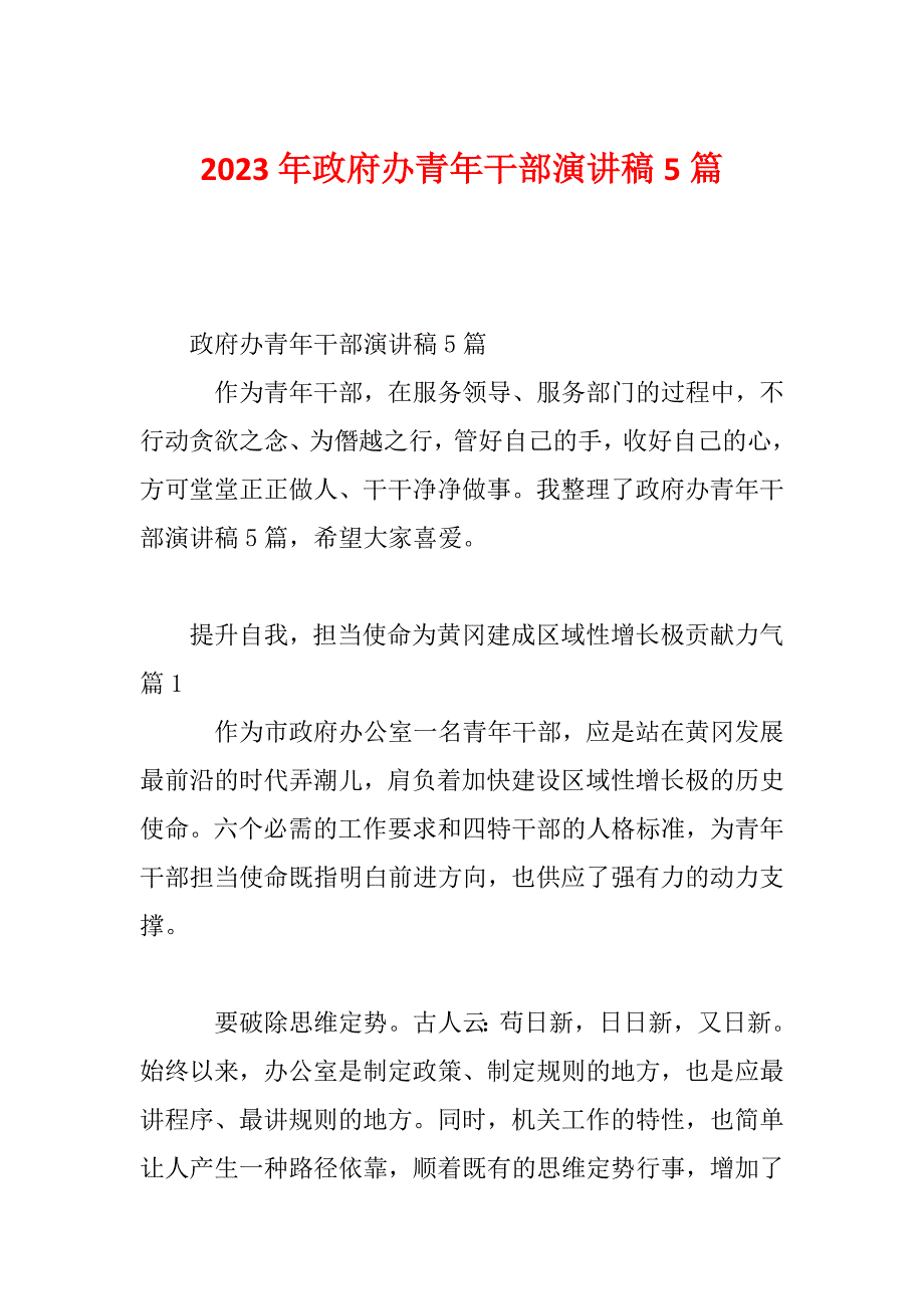 2023年政府办青年干部演讲稿5篇_第1页