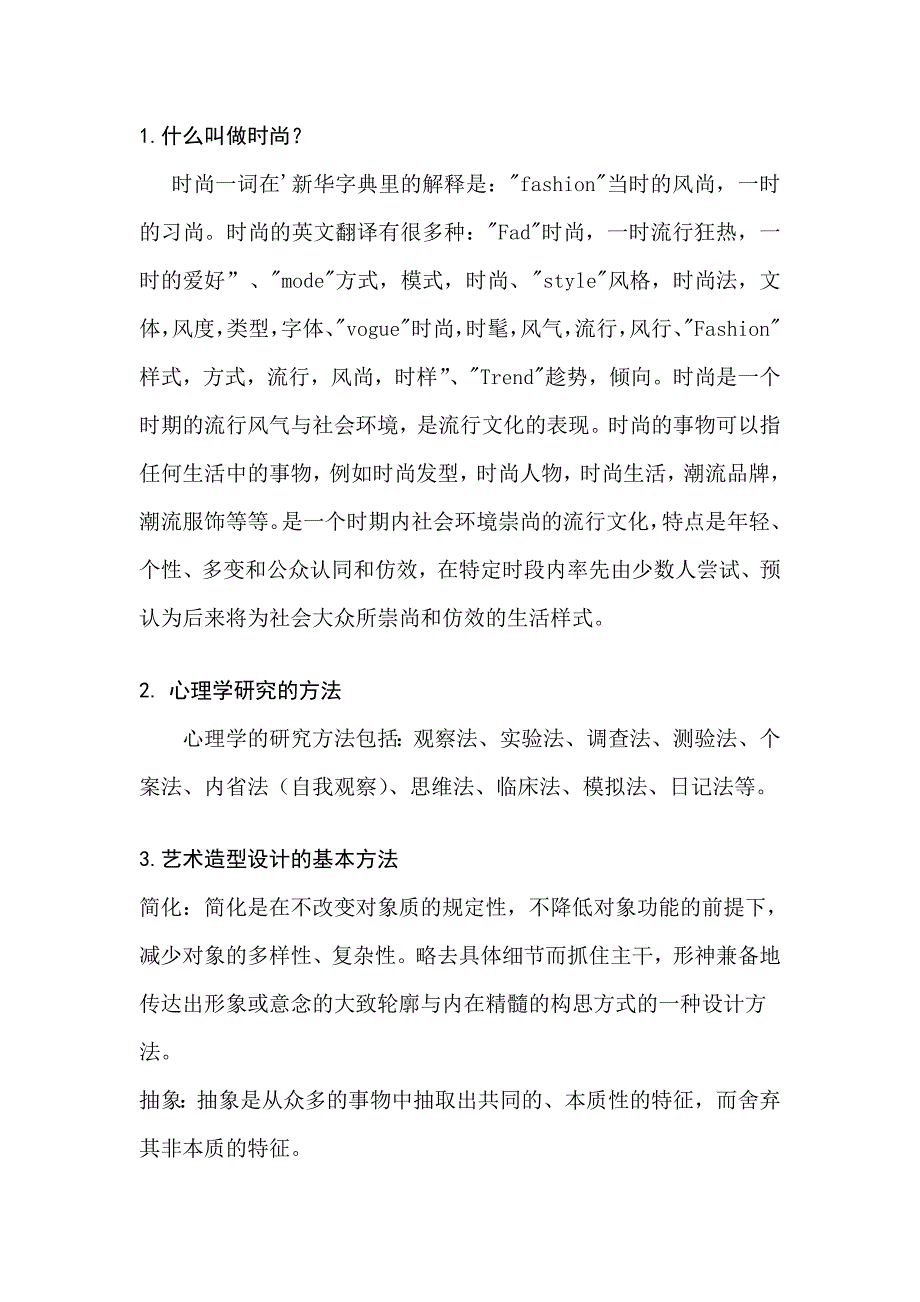 什么叫做时尚.doc_第1页