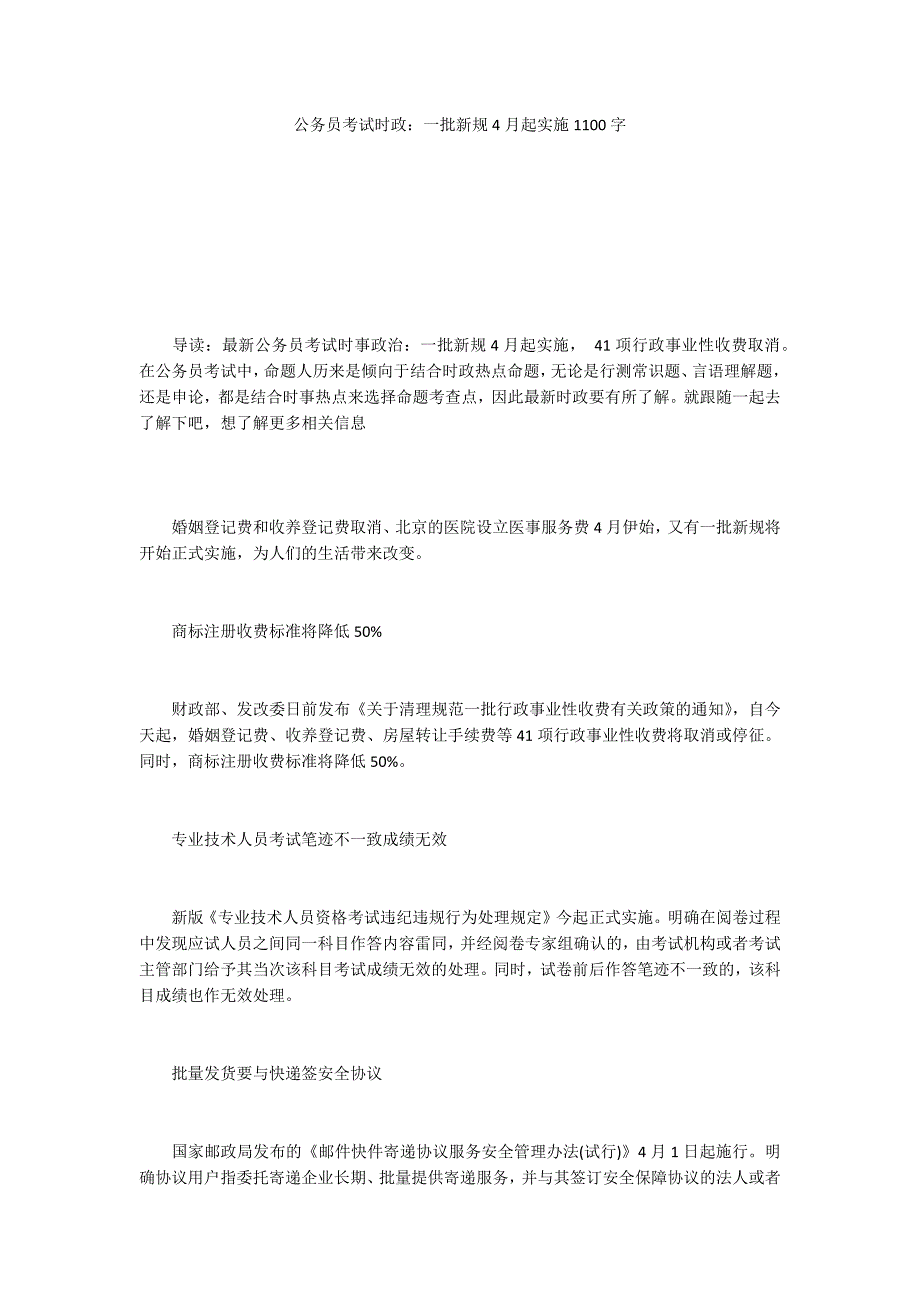 公务员考试时政：一批新规4月起实施1100字_第1页