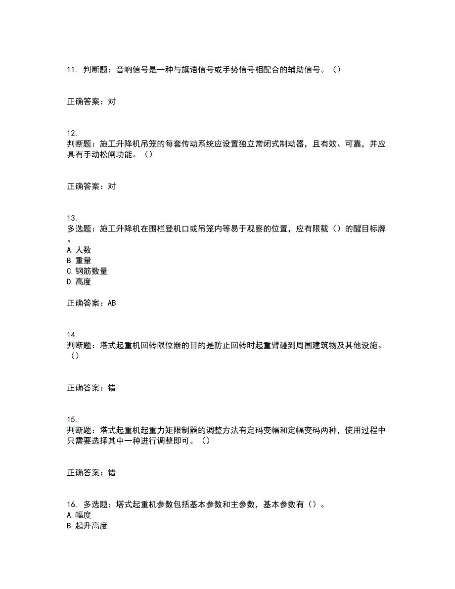 建筑起重机械司机考试历年真题汇总含答案参考65_第3页