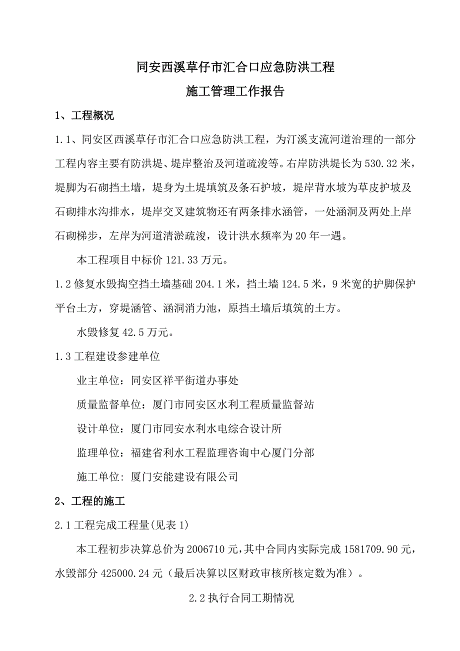 厦门市同安区西溪草仔市施工管理工作报告_第1页