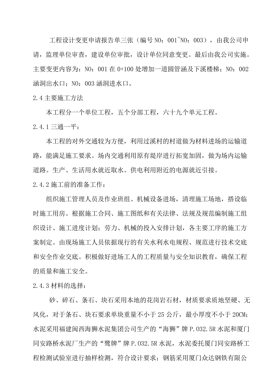 厦门市同安区西溪草仔市施工管理工作报告_第4页