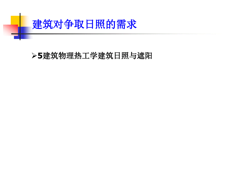 5建筑物理热工学建筑日照与遮阳_第1页