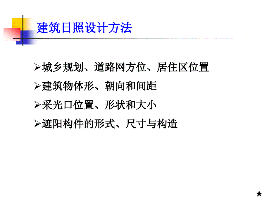 5建筑物理热工学建筑日照与遮阳_第3页