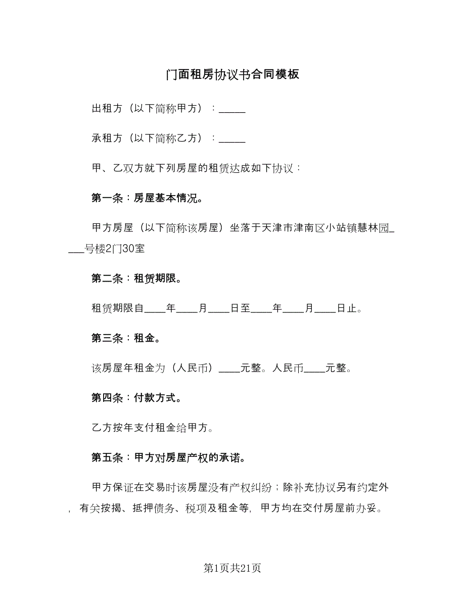 门面租房协议书合同模板（7篇）.doc_第1页