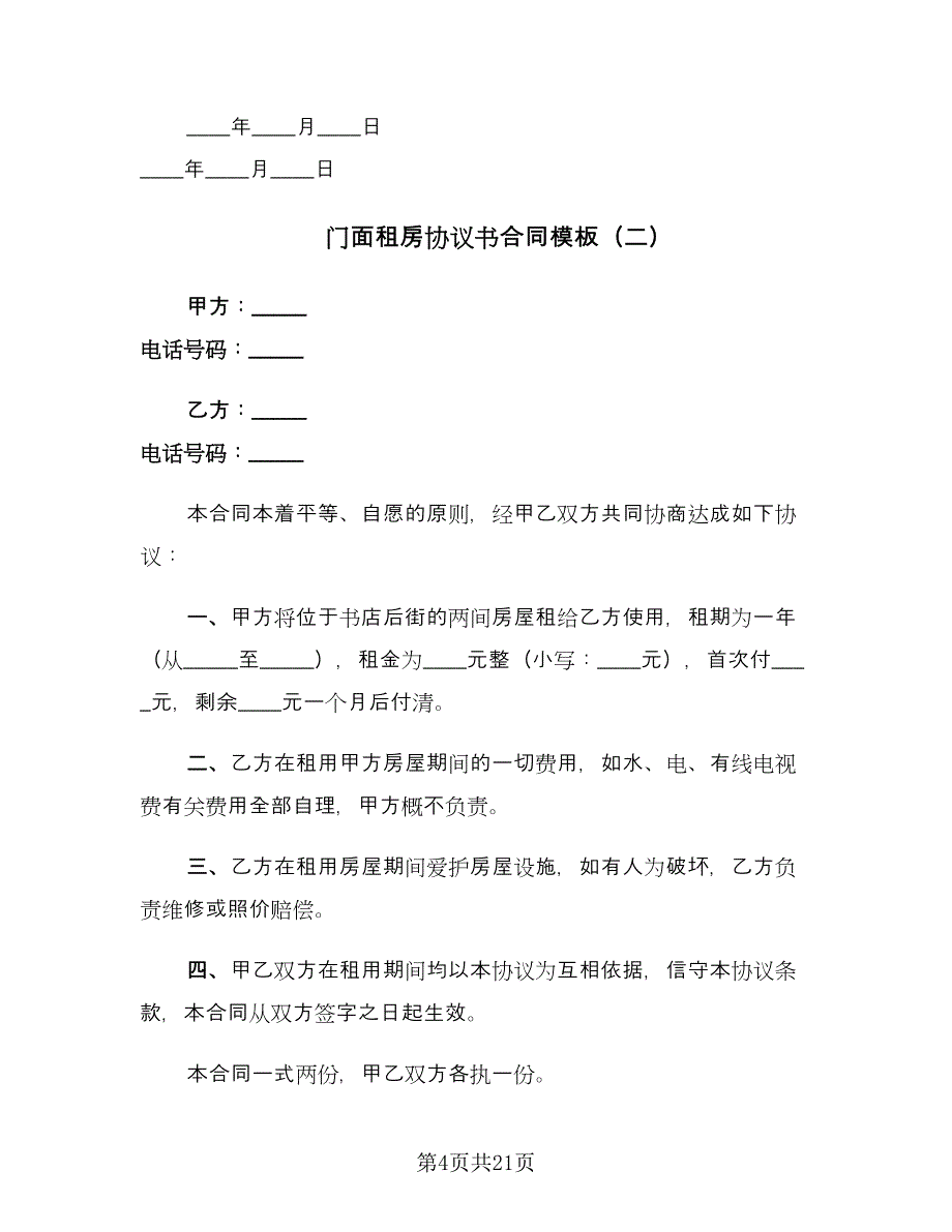 门面租房协议书合同模板（7篇）.doc_第4页