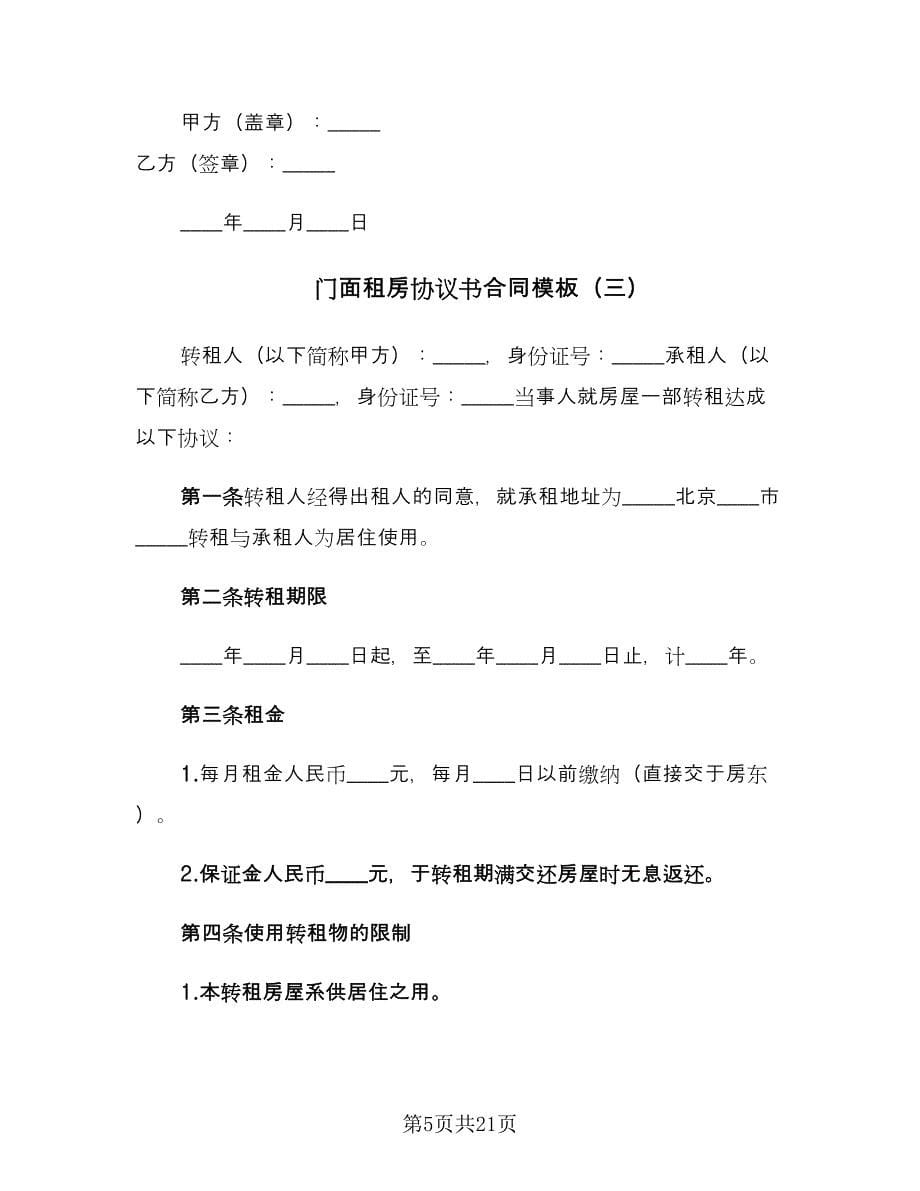 门面租房协议书合同模板（7篇）.doc_第5页