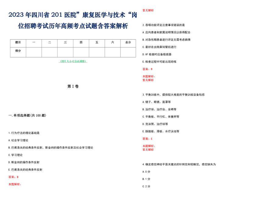 2023年四川省201医院”康复医学与技术“岗位招聘考试历年高频考点试题含答案解析_第1页