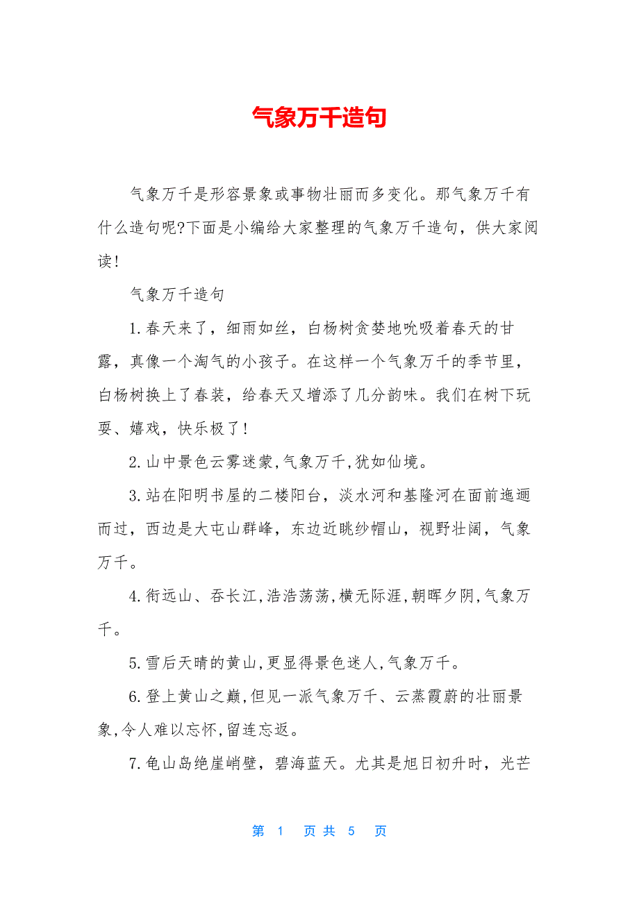 气象万千造句.docx_第1页