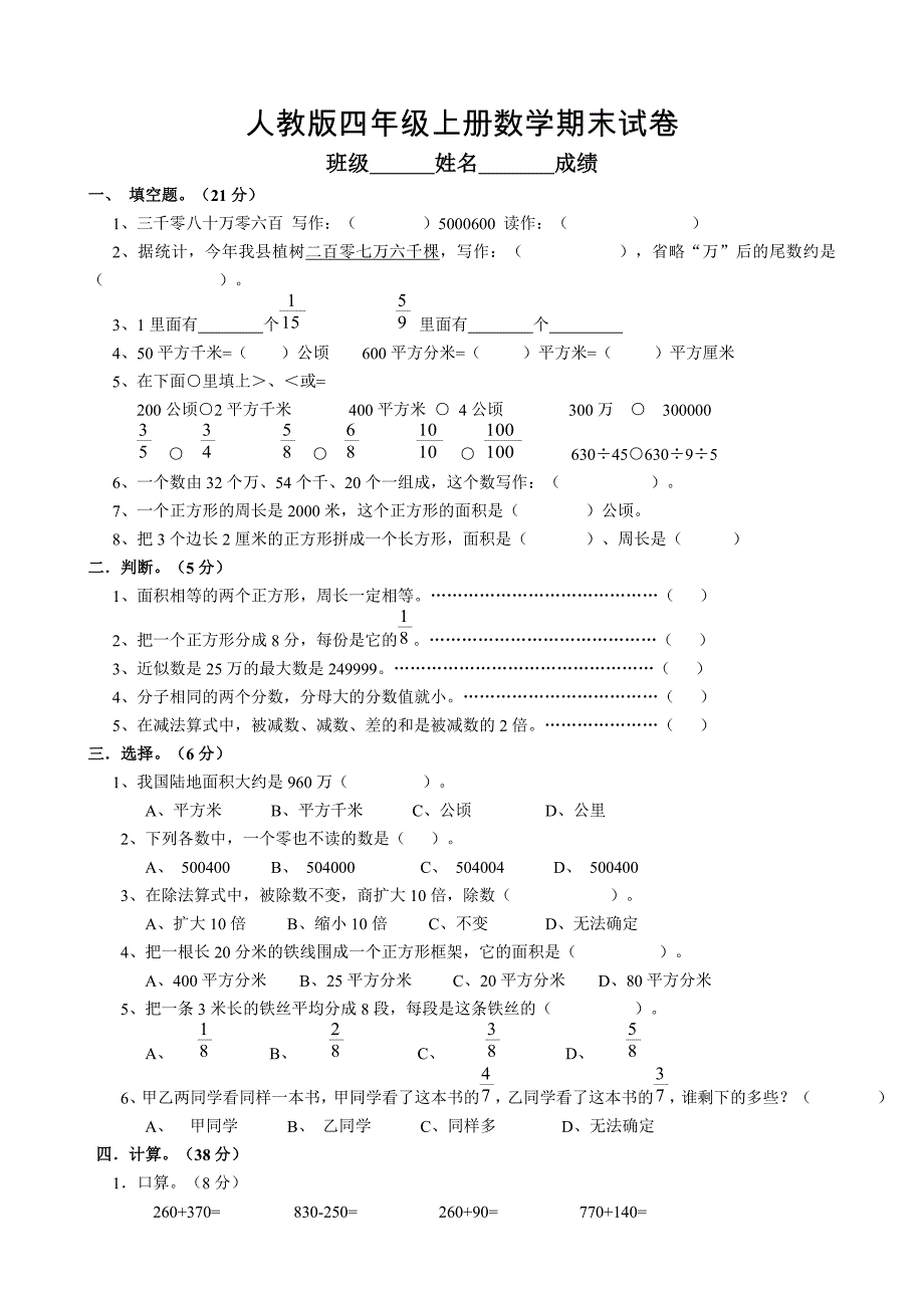 人教版 小学四年级 数学上册 期末试题11_第1页