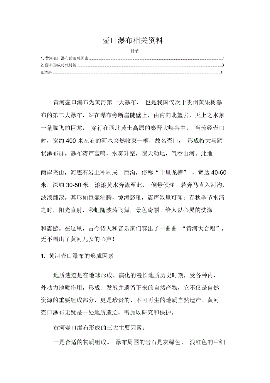 壶口瀑布的成因_第1页