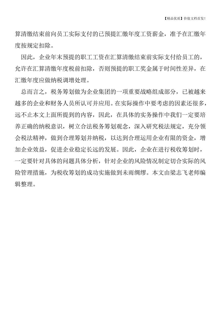 工资薪金、福利费税前扣除的几个实务问题[税务筹划优质文档].doc_第5页