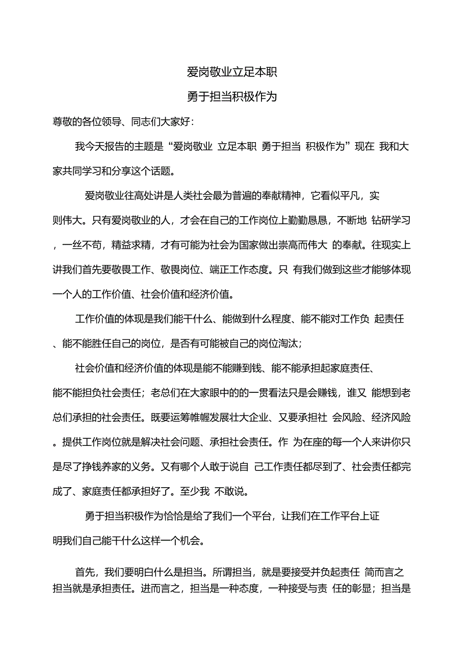 爱岗敬业立足本职勇于担当积极作为的发言稿_第1页