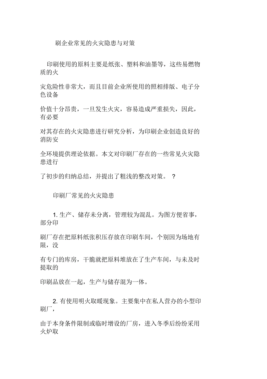 印刷企业常见的火灾隐患与对策_第1页