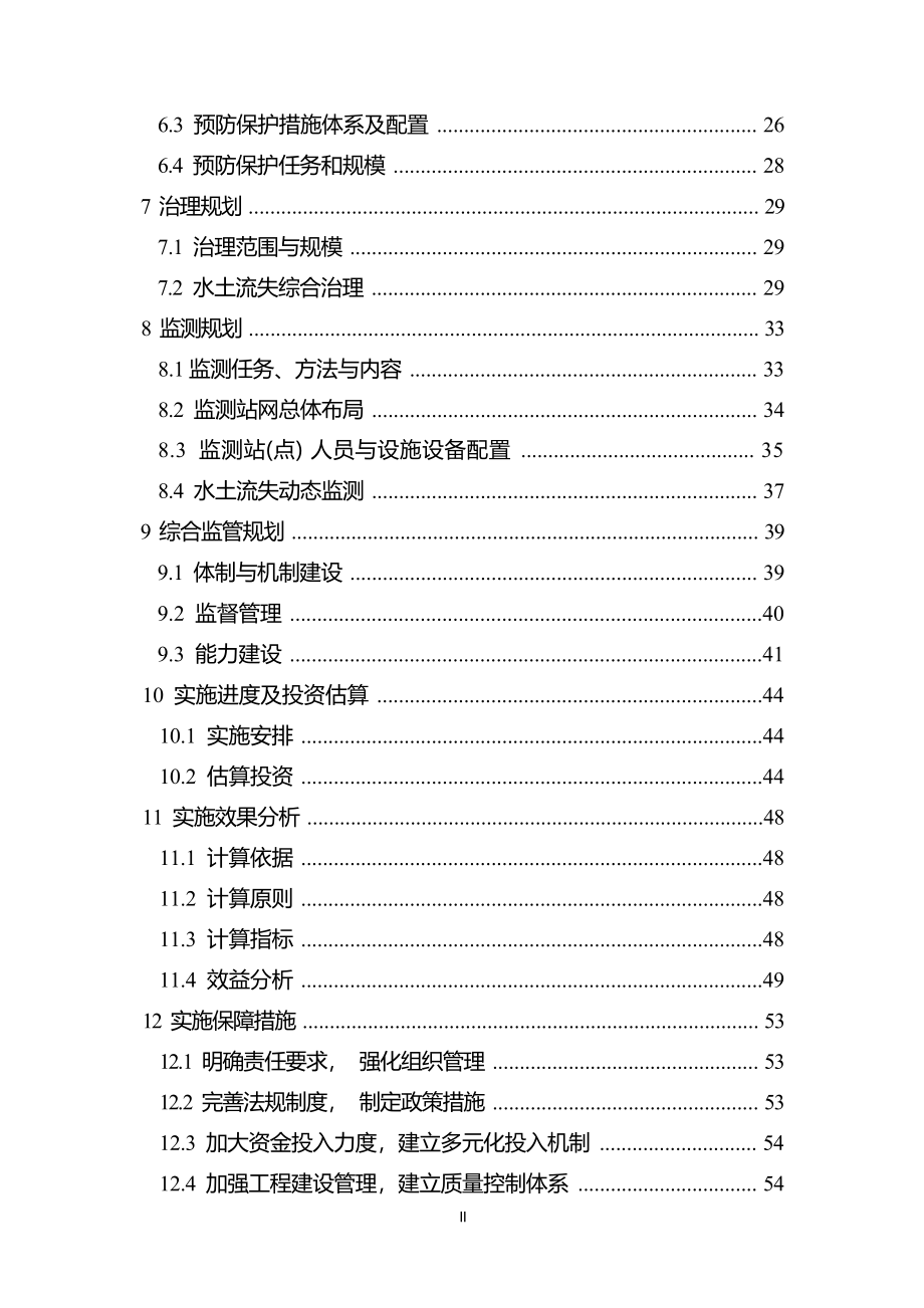 青山湖区水土保持规划.docx_第4页