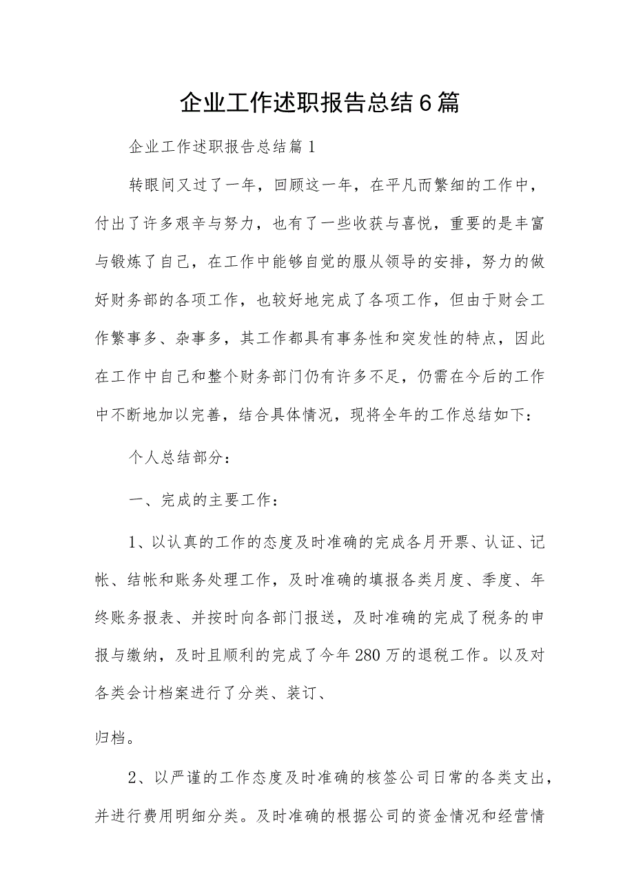 企业工作述职报告总结6篇_第1页