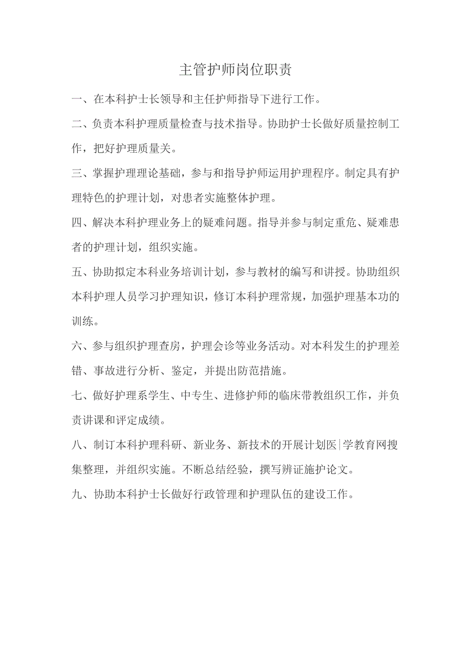 各层级护理人员岗位职责_第3页