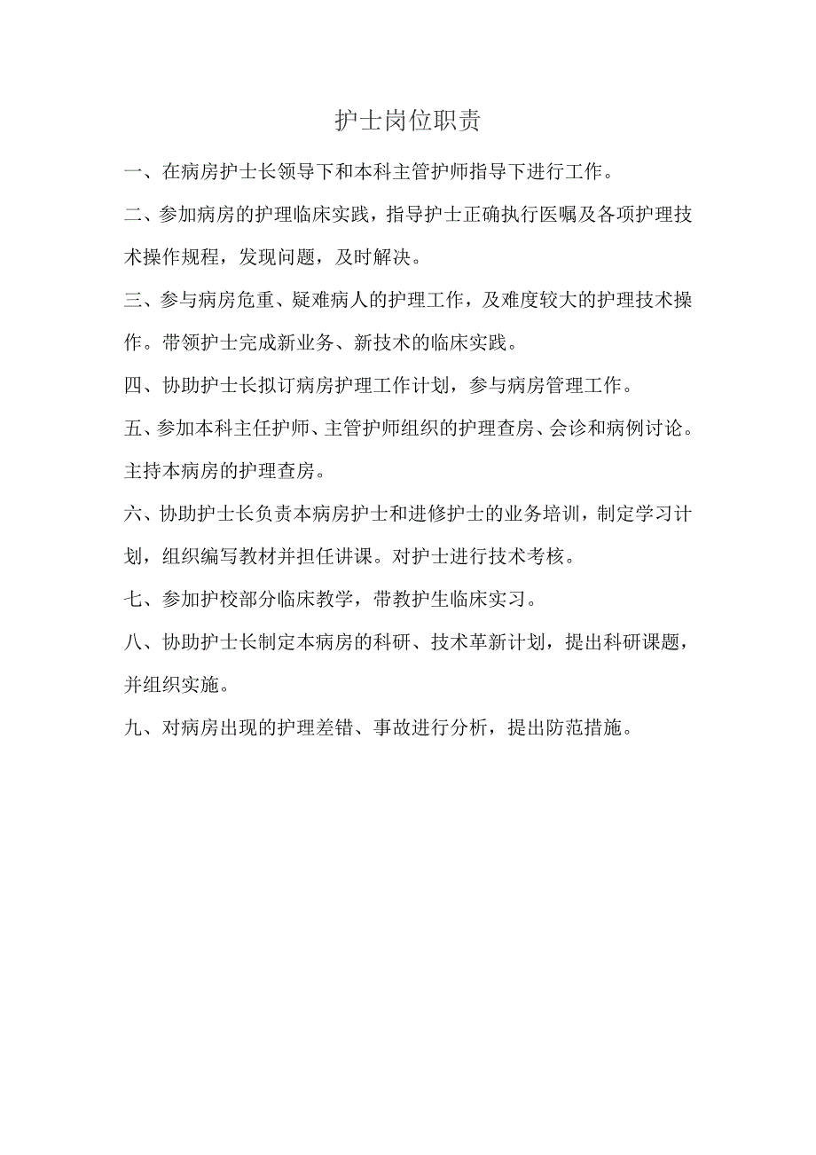 各层级护理人员岗位职责_第5页