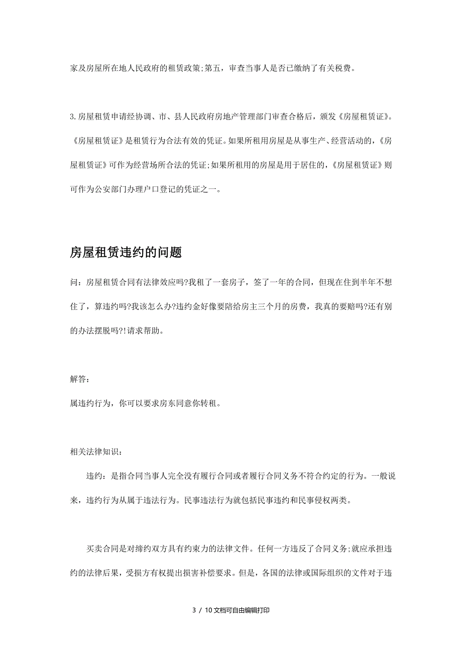 出租和租赁房屋常见的法律问题_第3页