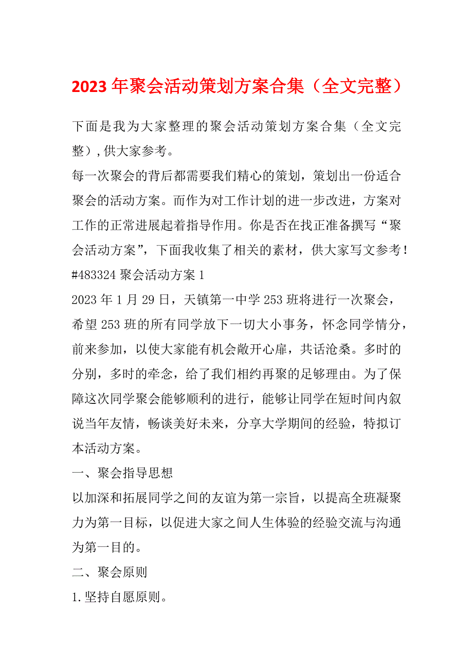 2023年聚会活动策划方案合集（全文完整）_第1页