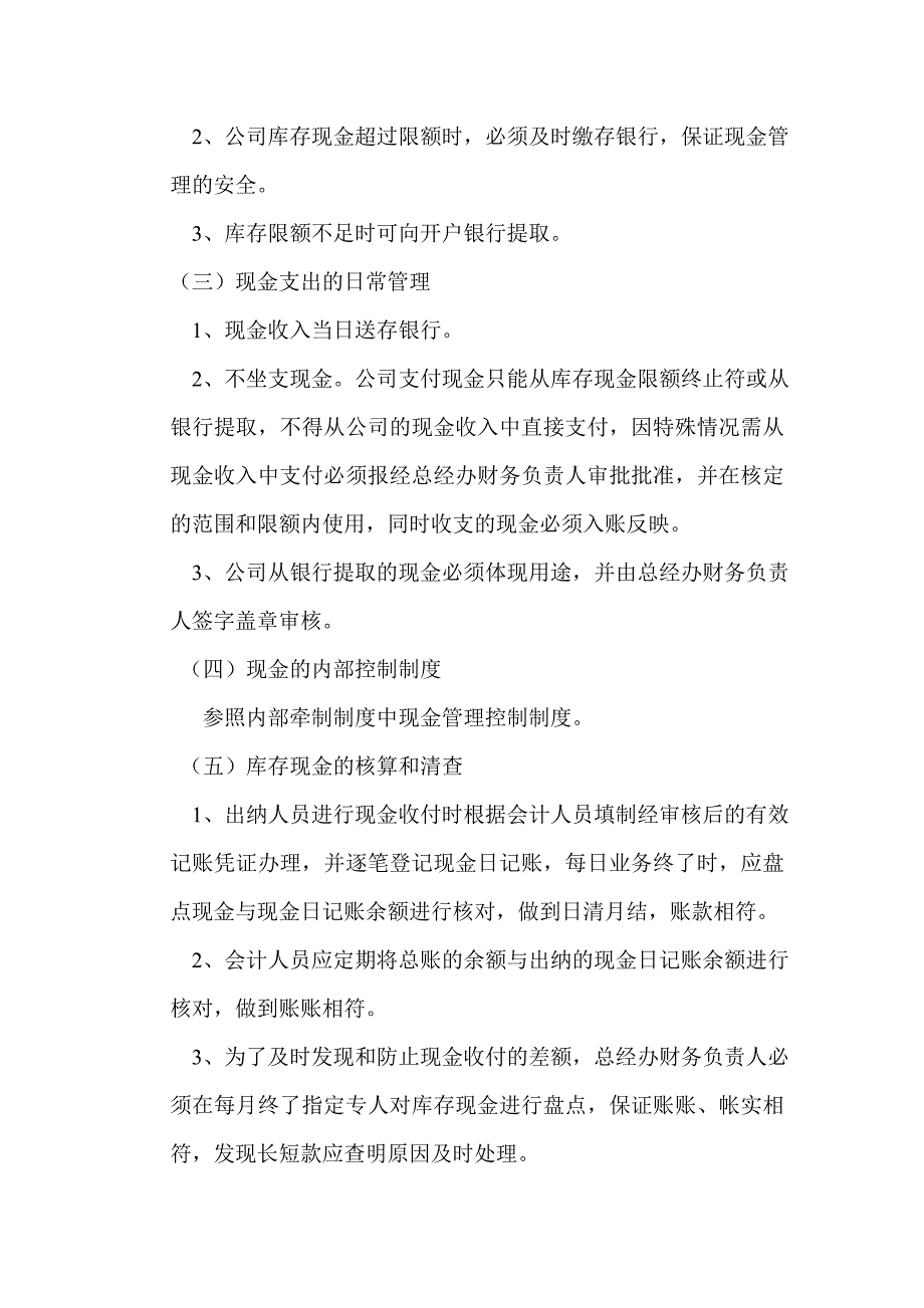 货币资金及往来款项的管理制度.doc_第2页