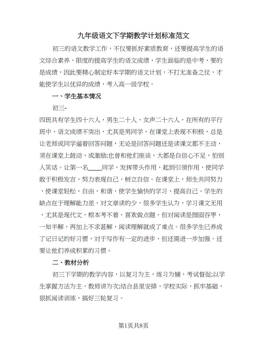 九年级语文下学期教学计划标准范文（三篇）.doc_第1页