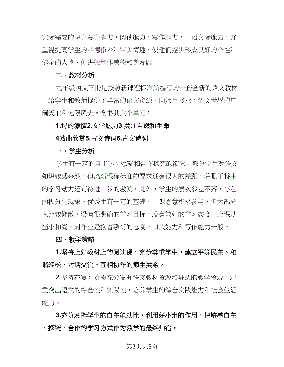 九年级语文下学期教学计划标准范文（三篇）.doc_第3页