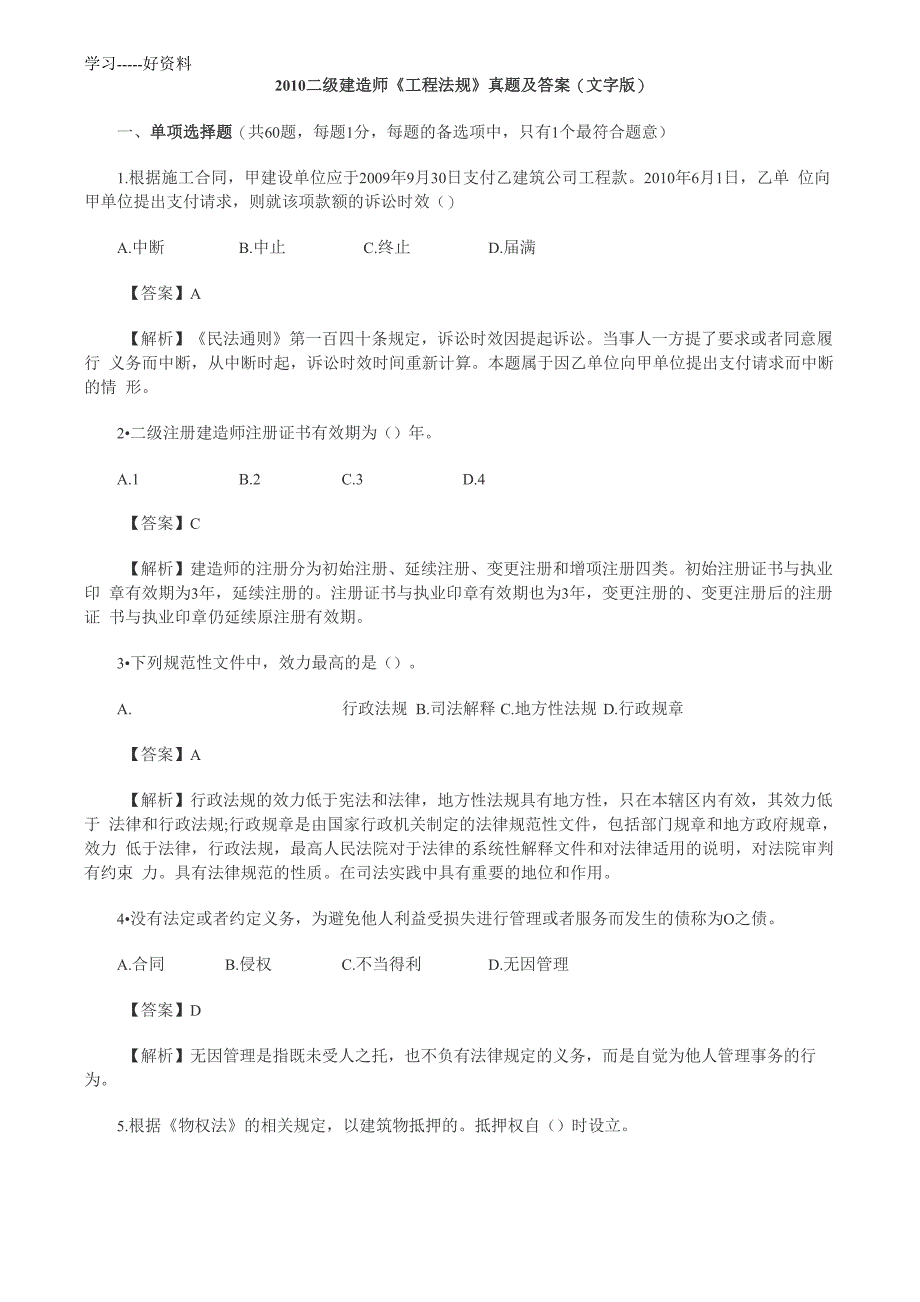 浙江二建法规及相关知识_第1页