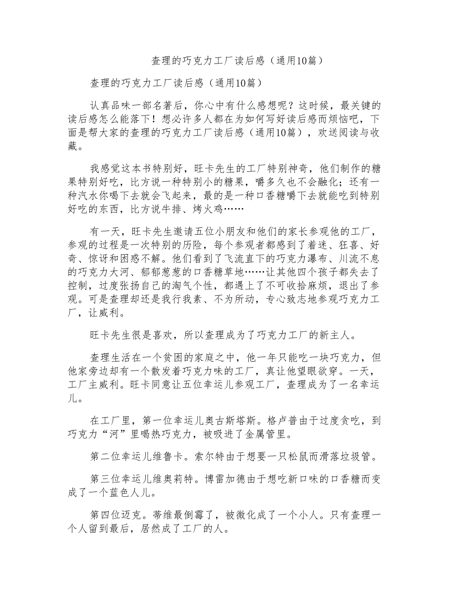 查理的巧克力工厂读后感(通用10篇)_第1页