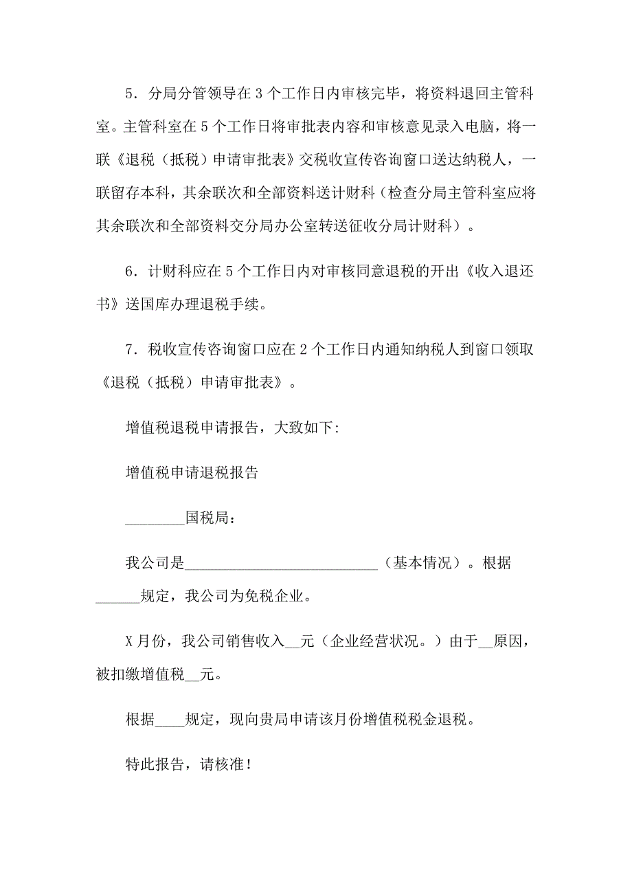 2023关于退税申请书集合九篇_第2页