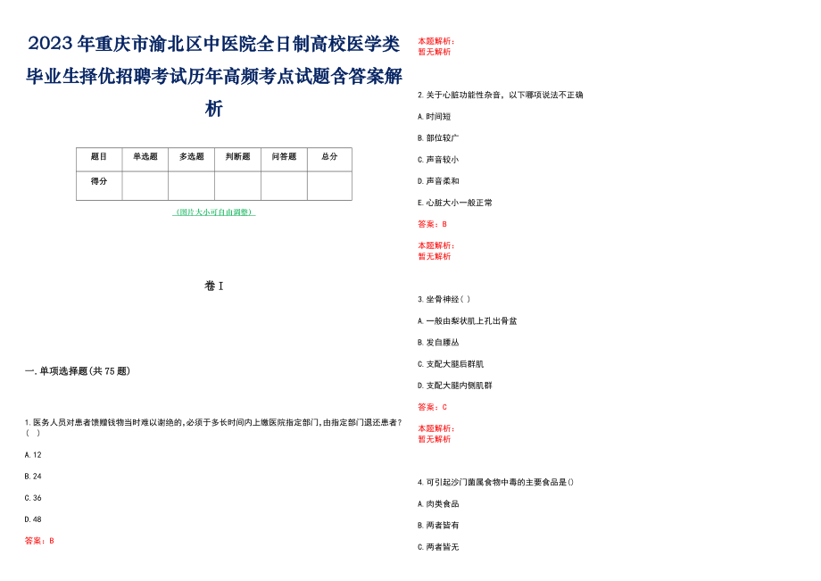 2023年重庆市渝北区中医院全日制高校医学类毕业生择优招聘考试历年高频考点试题含答案解析_第1页