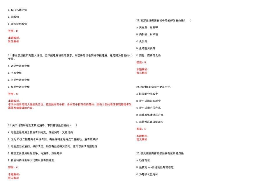 2023年重庆市渝北区中医院全日制高校医学类毕业生择优招聘考试历年高频考点试题含答案解析_第5页