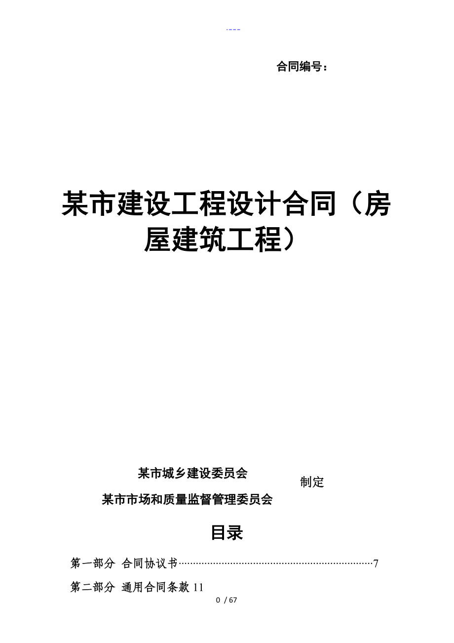 天津市建设工程设计合同范本（房屋建筑工程）GF-2015-071_第1页