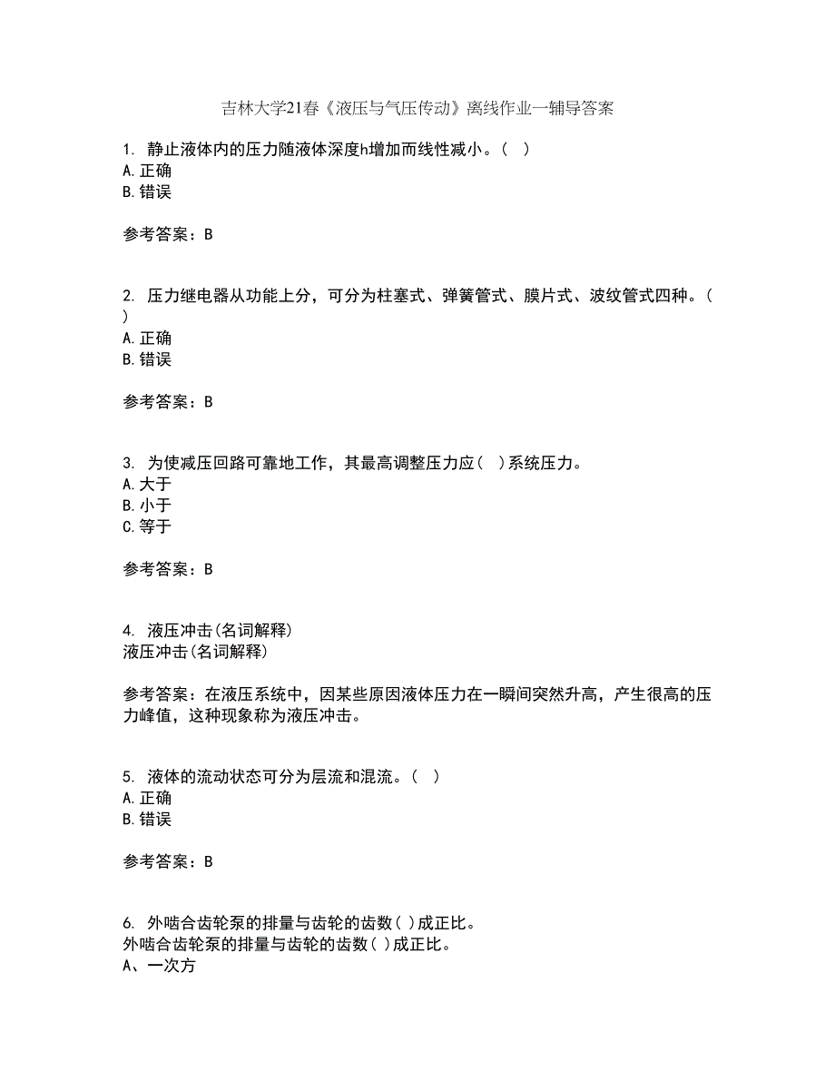 吉林大学21春《液压与气压传动》离线作业一辅导答案1_第1页