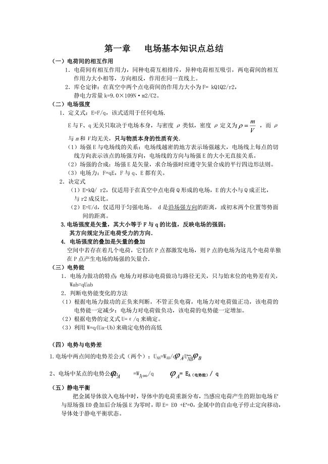 最新物理选修31第一章知识点总结优秀名师资料