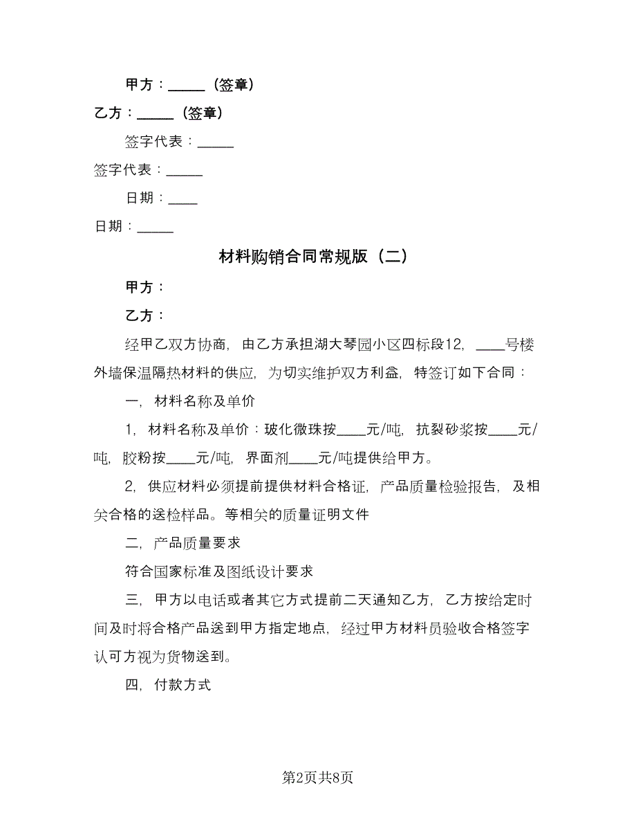 材料购销合同常规版（5篇）.doc_第2页