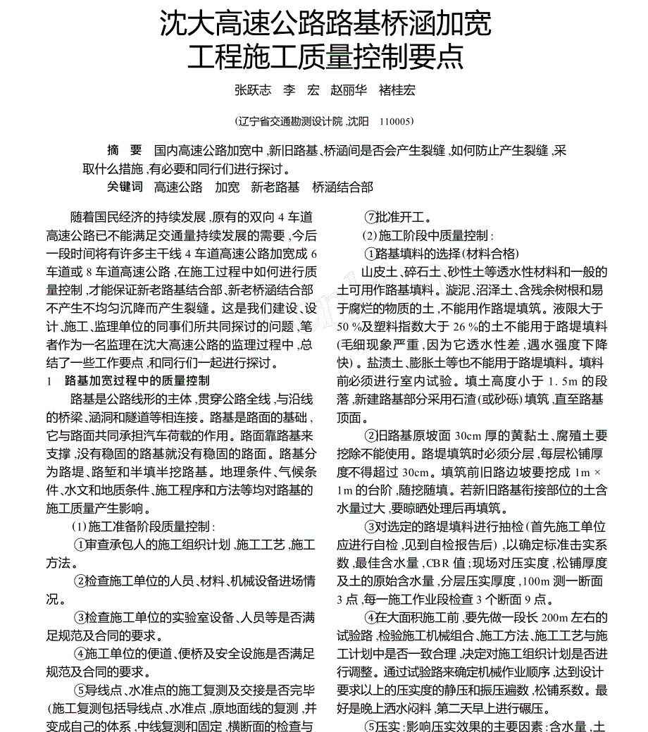 沈大高速公路路基桥涵加宽工程施工质量控制要点_第1页