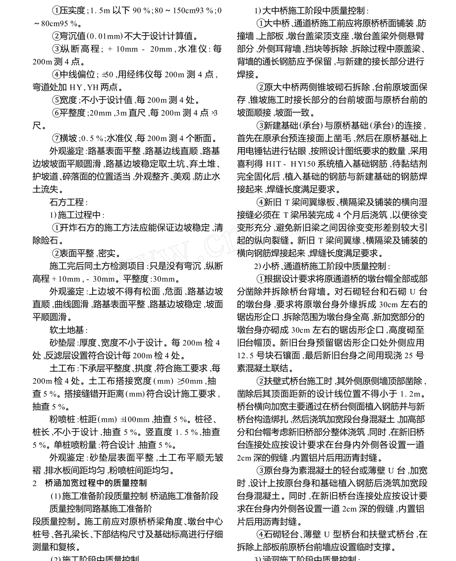 沈大高速公路路基桥涵加宽工程施工质量控制要点_第3页