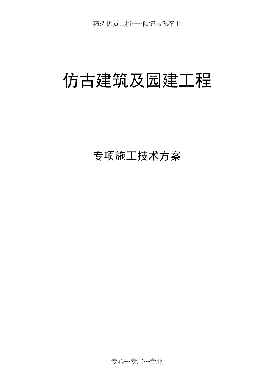 仿古建筑及园建工程专项施工技术方案(共29页)_第1页