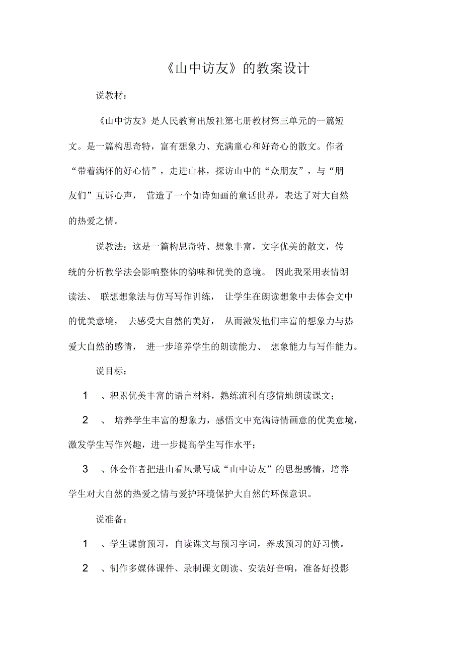 《山中访友》的教案设计_第1页