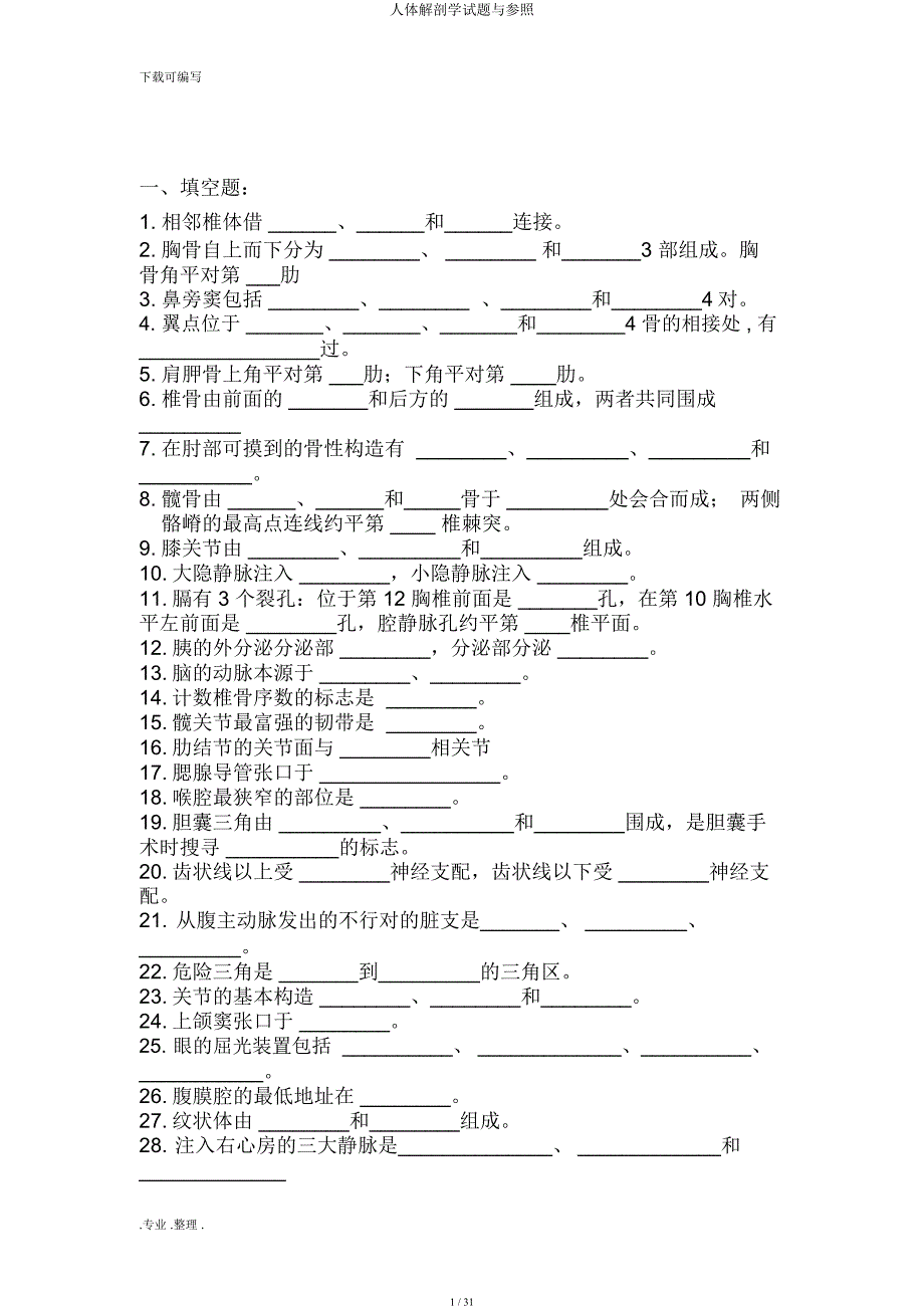 人体解剖学试题与参考.docx_第1页