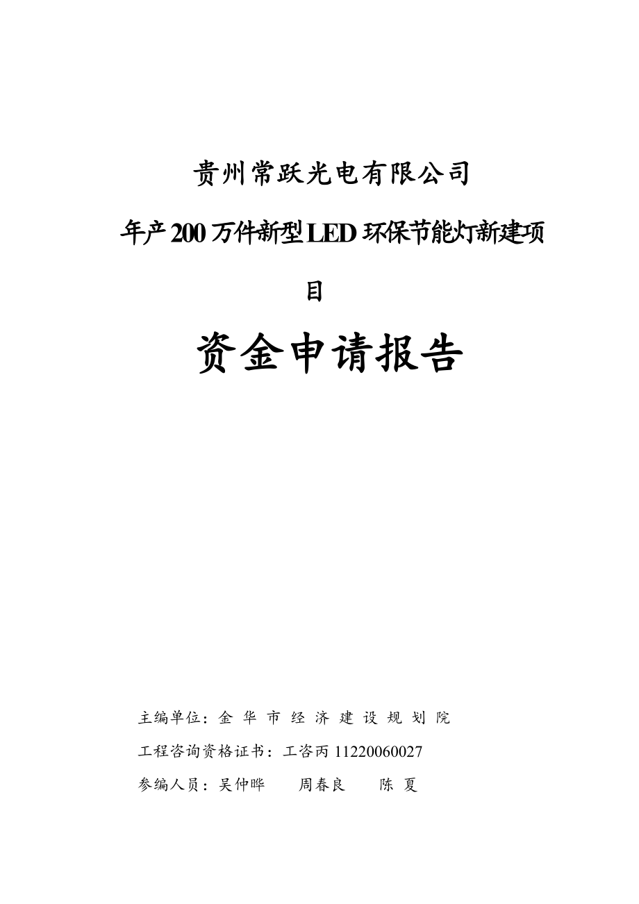 年产200万件新型LED环保节能灯新建项目资金申请报告_第1页