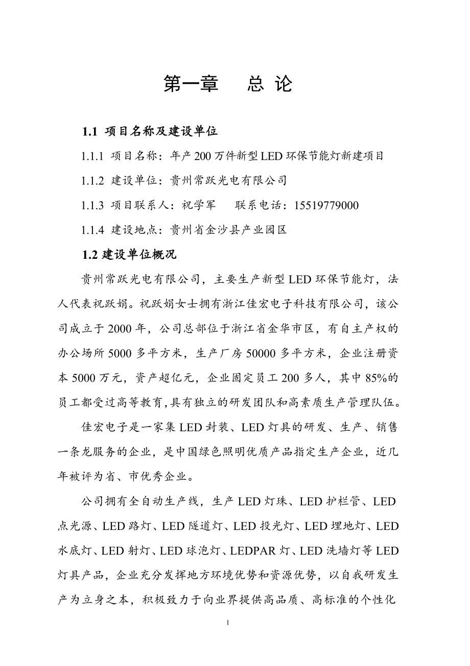 年产200万件新型LED环保节能灯新建项目资金申请报告_第3页