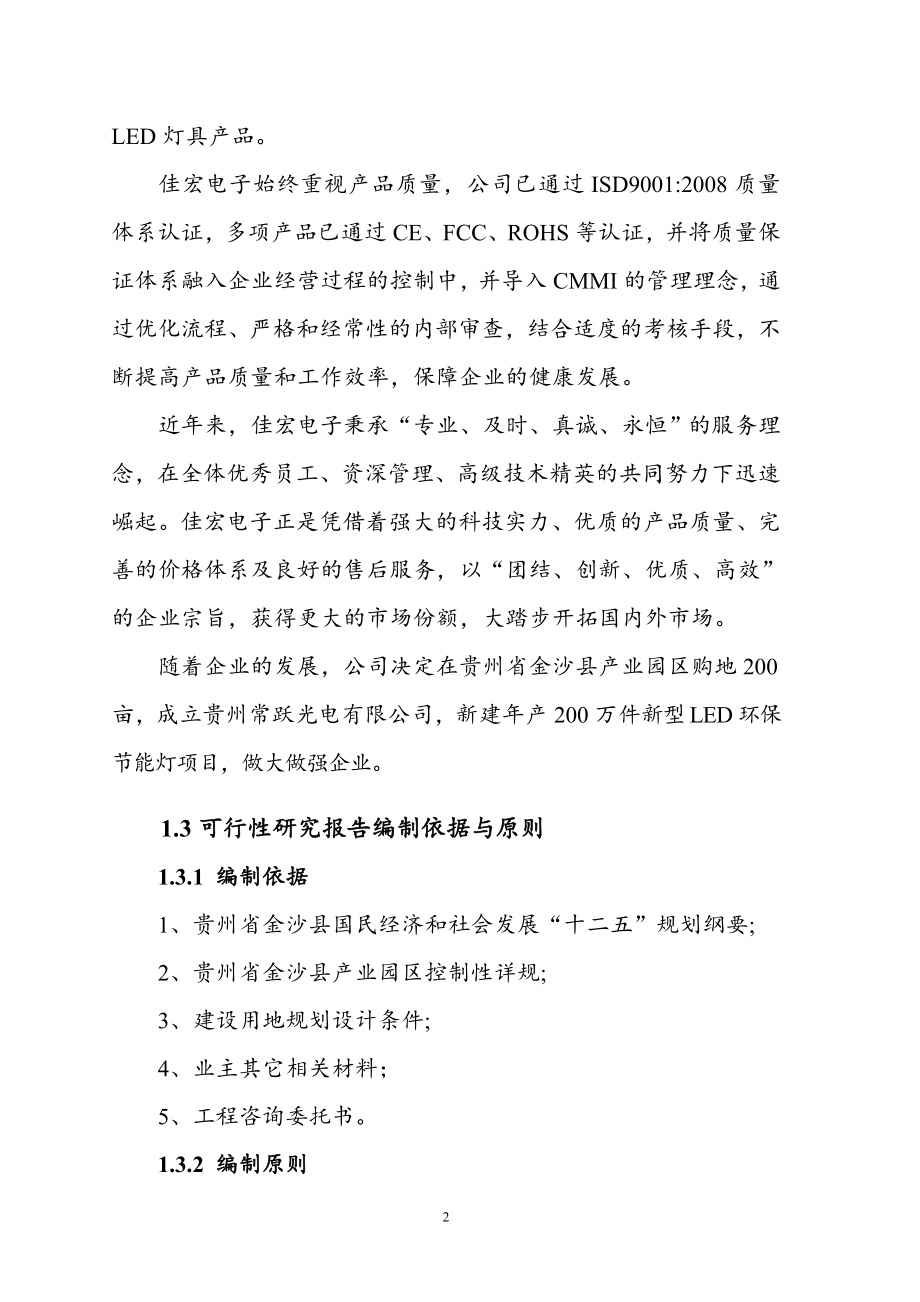 年产200万件新型LED环保节能灯新建项目资金申请报告_第4页