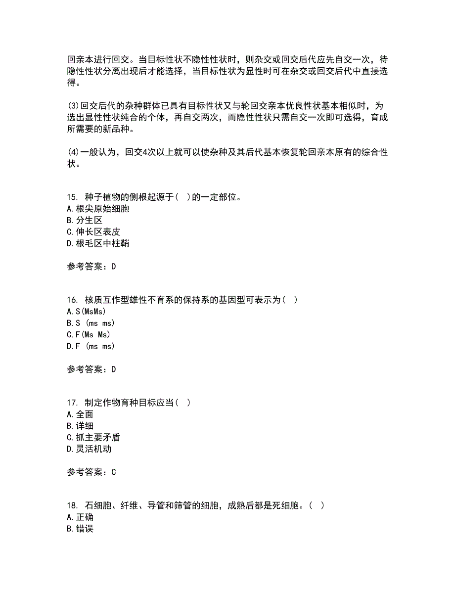 川农21春《育种学专科》在线作业二满分答案_71_第4页