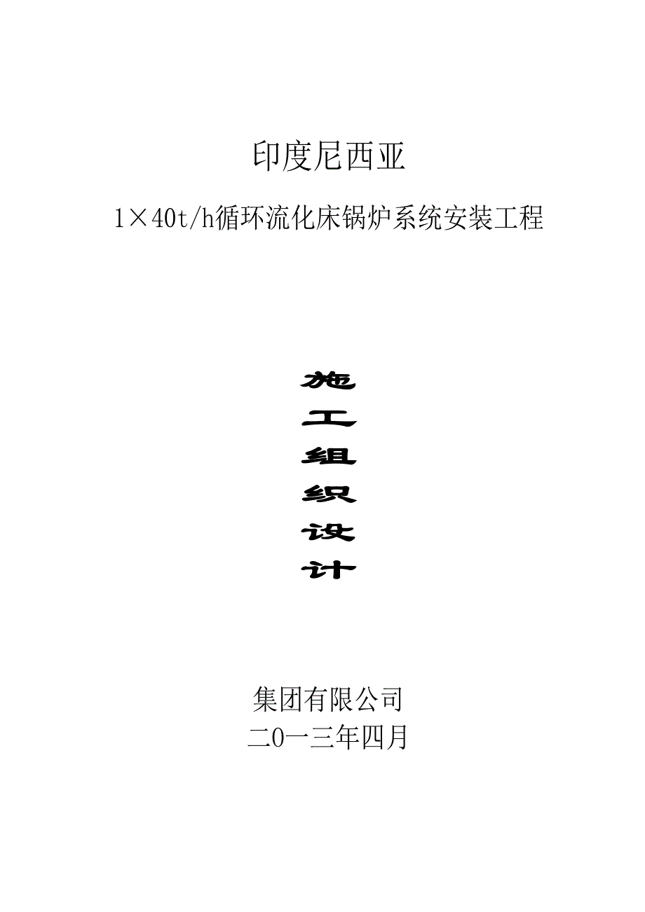 印尼4条0吨流化床锅炉安装施工方案_第1页