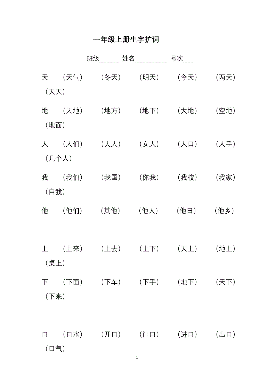 一年级上册生字扩词_第1页