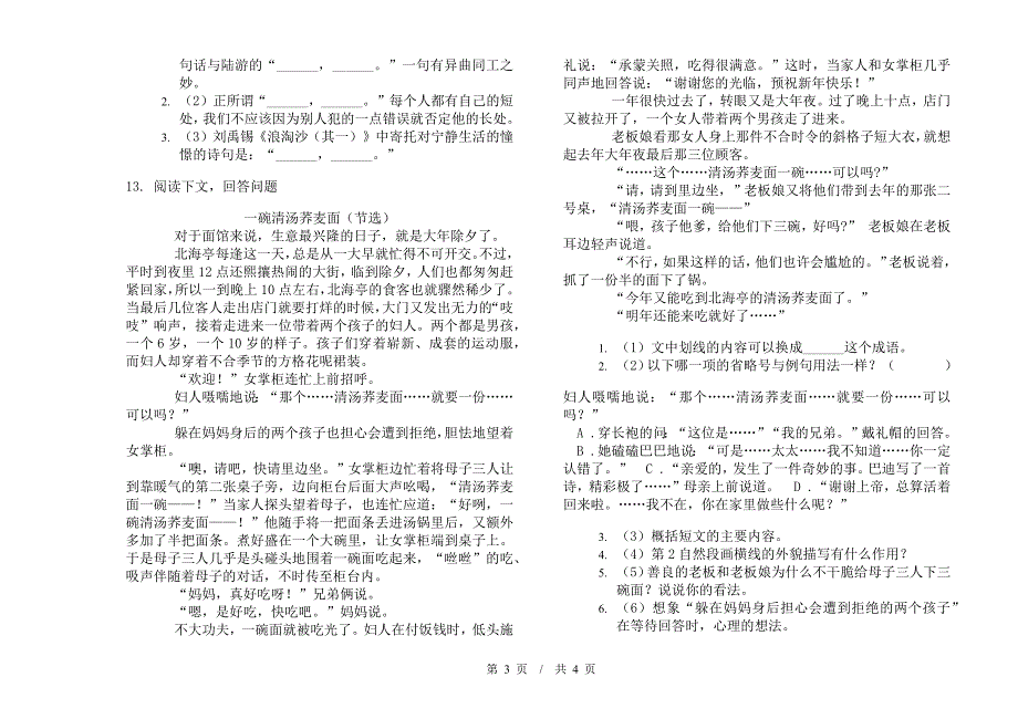 小学语文同步水平小升初模拟试卷IV卷.docx_第3页