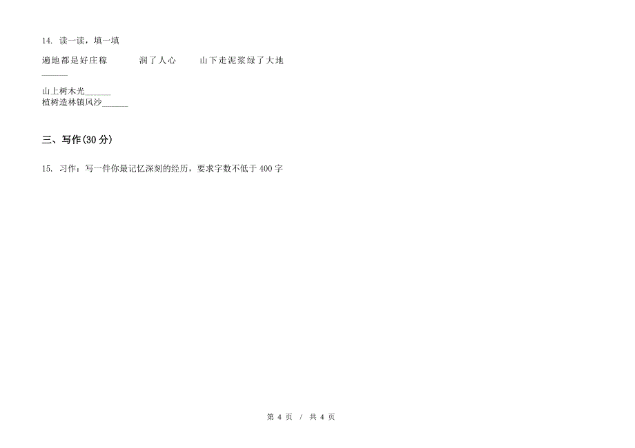 小学语文同步水平小升初模拟试卷IV卷.docx_第4页